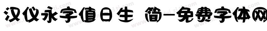 汉仪永字值日生 简字体转换
